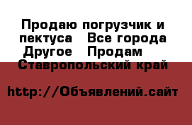 Продаю погрузчик и пектуса - Все города Другое » Продам   . Ставропольский край